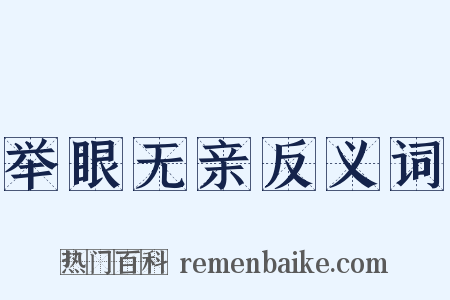 举眼无亲反义词是什么意思的图片